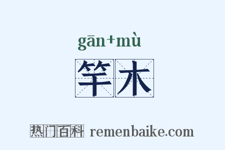 竿木是什么意思的图片